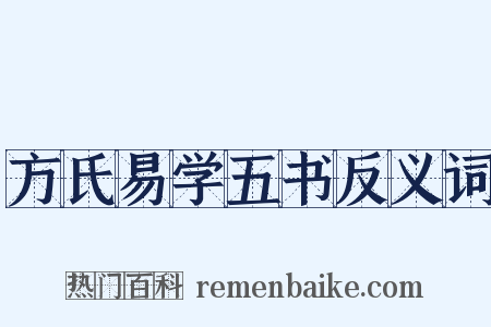 方氏易学五书反义词是什么意思的图片
